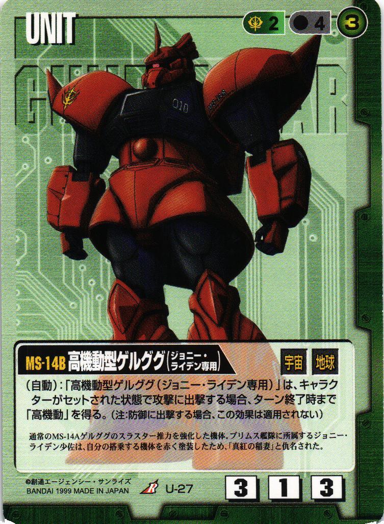 高機動型ゲルググ（ジョニー・ライデン専用）【緑/U-27/第2弾