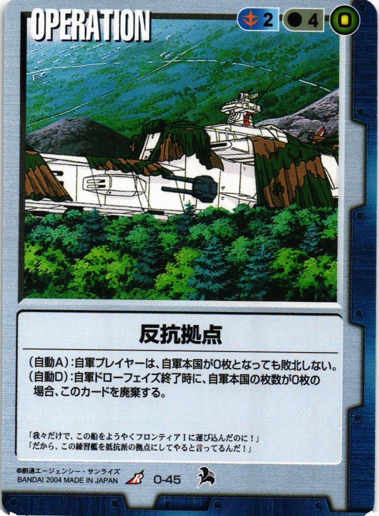 反抗拠点【青/O-45/第6弾 新世紀の鼓動】 – 猫のレトロTCGストア