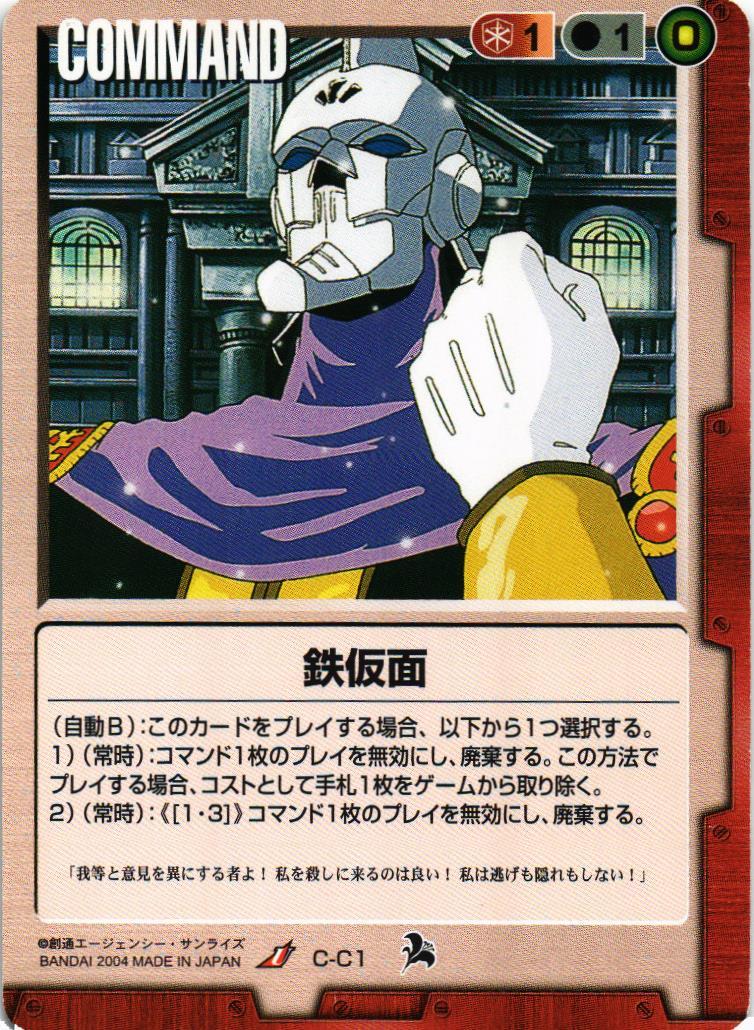 鉄仮面【赤/C-C1/第6弾 新世紀の鼓動】 – 猫のレトロTCGストア