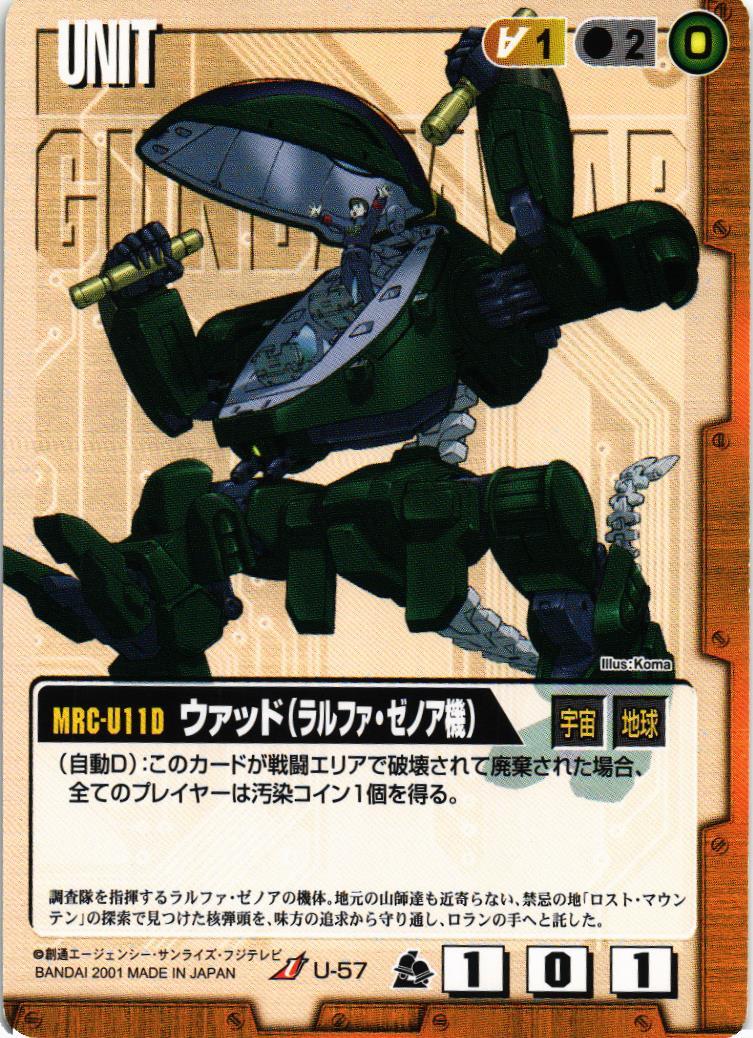 ウァッド（ラルファ・ゼノア機）【茶/U-57/第7弾 革新の波濤