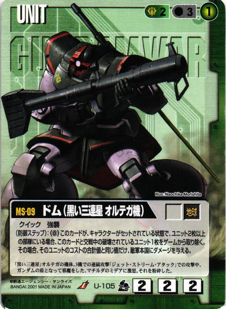 ドム（黒い三連星 オルテガ機）【緑/U-105/第7弾 革新の波濤】 – 猫の