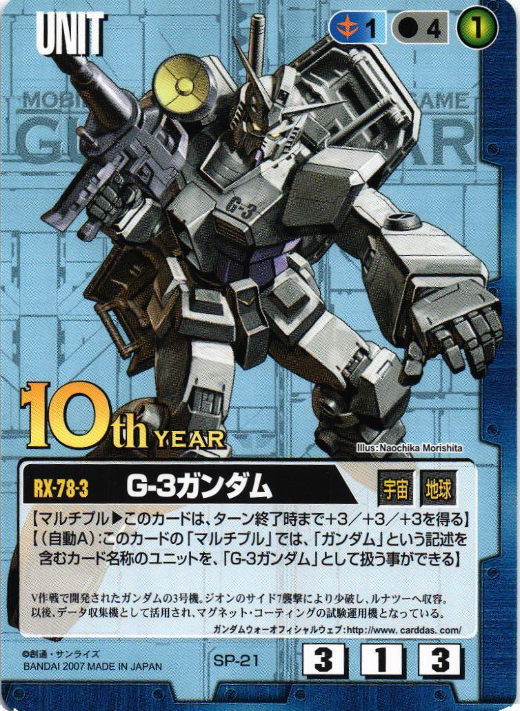 G-3ガンダム【10thレア】【青/SP-21/プロモーションカード】 – 猫のレトロTCGストア - ガンダムウォー店