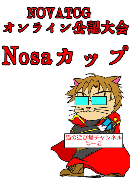 【NOVATCG】Nosaカップ(﻿月例大会)　2024年06月1日(土)21：00～ 大会参加券