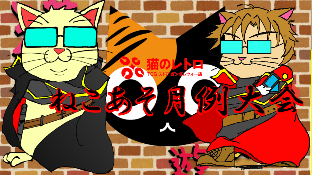 ねこあそ月例大会 2026年6月14日(土)21：00～ 大会参加券 – 猫のレトロ