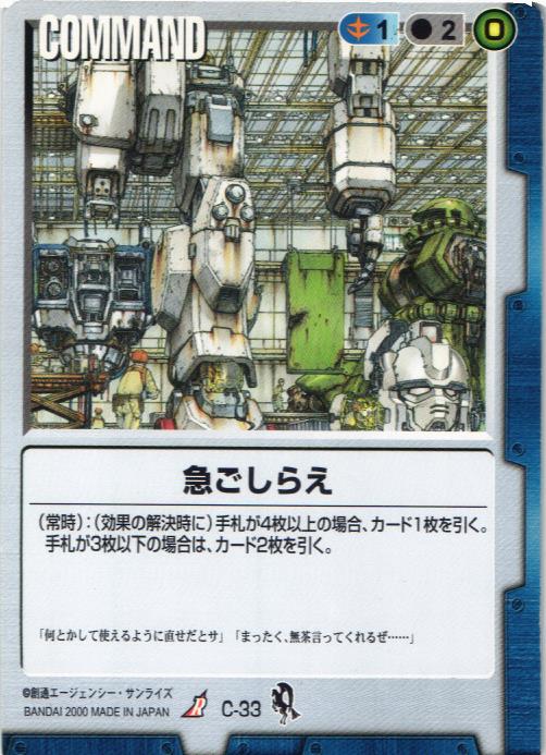 ガンダムウォー 青 C-33 急ごしらえ 3枚セット 一年戦争編 急ごしらえ【青/C-33/DB 一年戦争編】 – 猫のレトロTCGストア