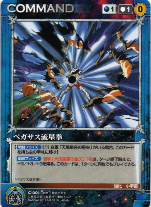 聖闘士星矢カードゲームコレクション　AC-02ペガサス彗星拳 ペガサス流星拳 【青/C-001】 – 猫のレトロTCGストア - ガンダムウォー店