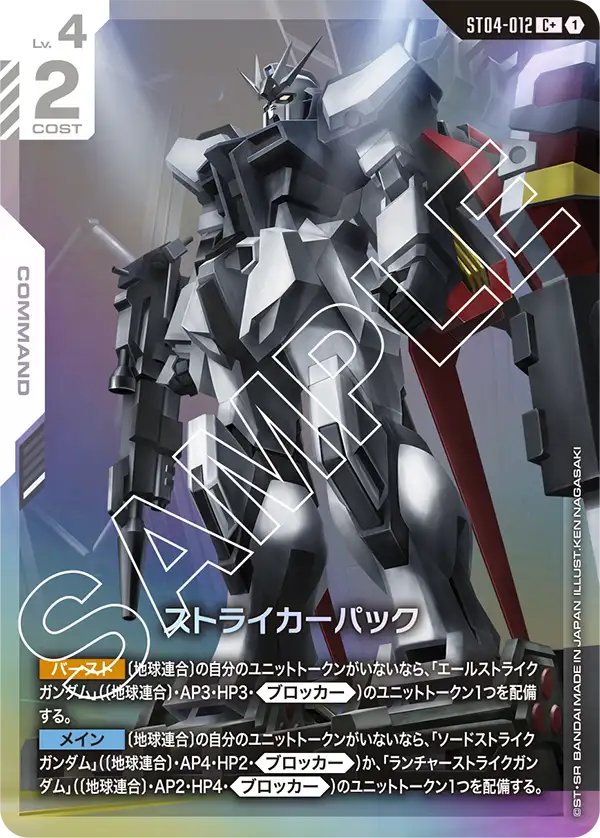 ストライカーパック【ST04-012/パラレル】 – 猫のレトロTCGストア