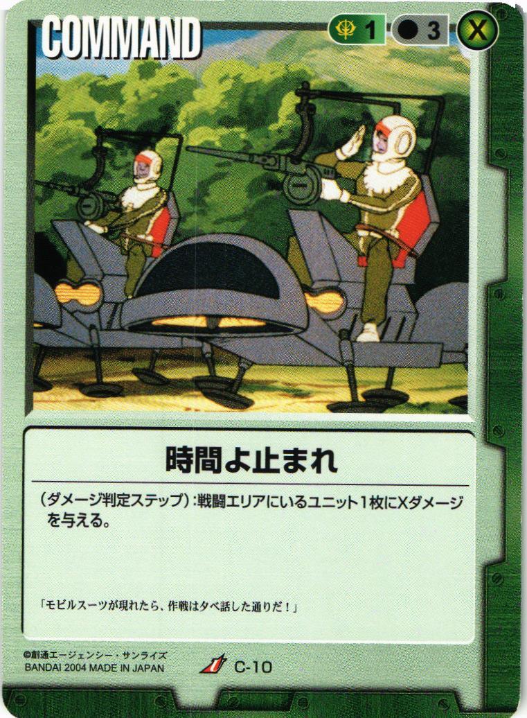 時間よ止まれ【緑/C-10/第1弾】 – 猫のレトロTCGストア - ガンダムウォー店