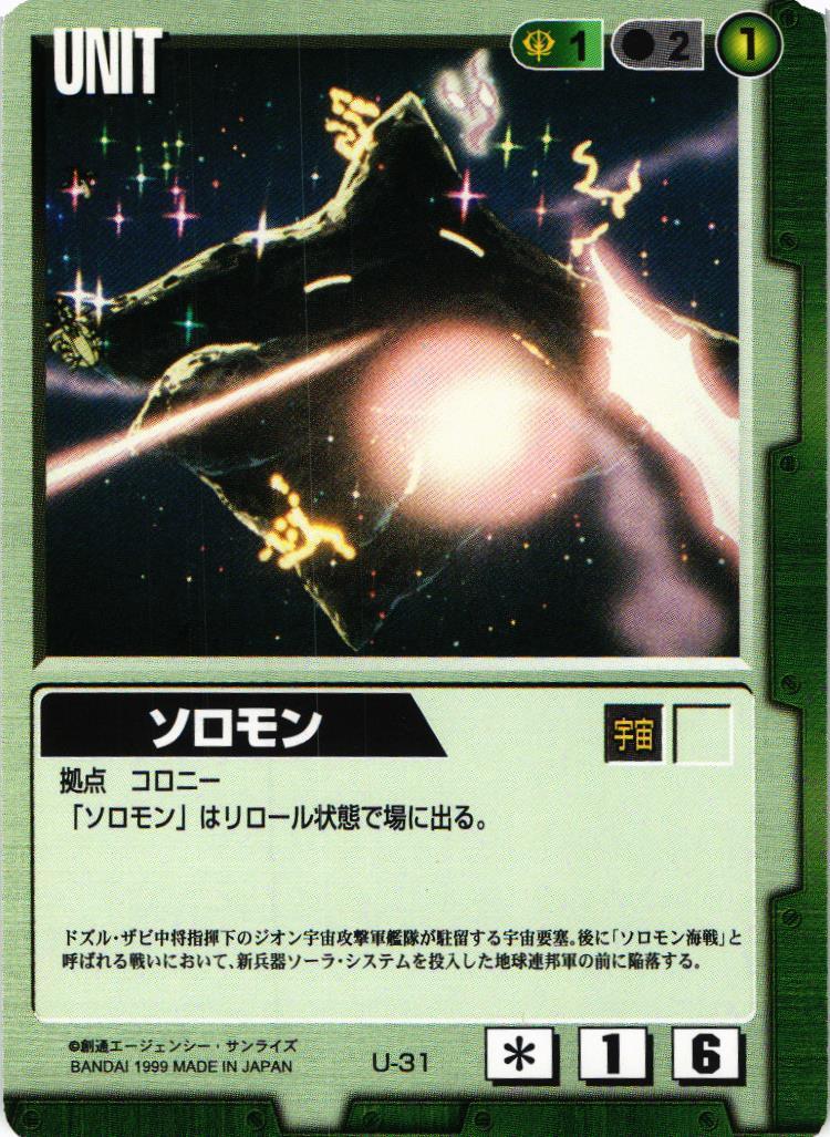 ソロモン 【緑/U-31/第2弾 撃墜王出撃！】 – 猫のレトロTCG