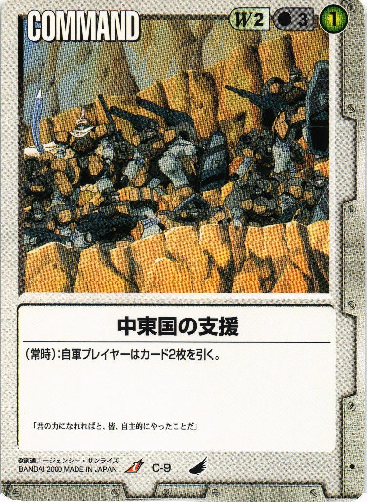 中東国の支援【白/C-9/第4弾 新しき翼】 – 猫のレトロTCGストア