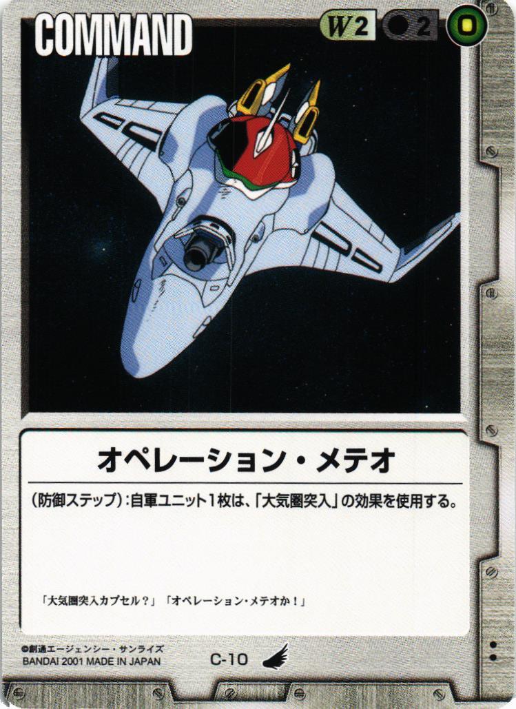 オペレーション・メテオ【白/C-10/第4弾 新しき翼】 – 猫のレトロTCG