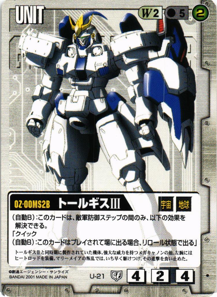 トールギスIII【白/U-21/第5弾 永久の絆】 – 猫のレトロTCGストア