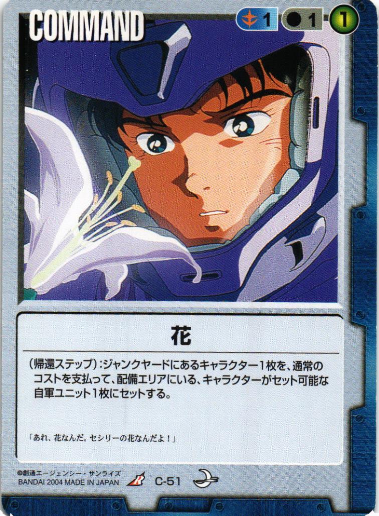 花【青/C-51/第8弾 月下の戦塵】 – 猫のレトロTCGストア - ガンダム