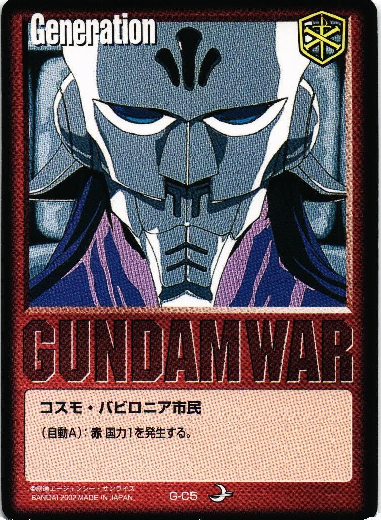 コスモ・バビロニア市民【赤/G-C5/第8弾 月下の戦塵】 – 猫のレトロTCG