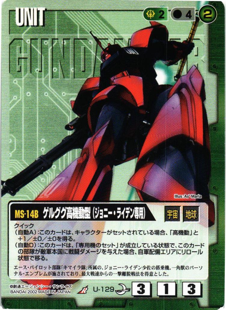 ゲルググ高機動型（ジョニー・ライデン専用）【緑/U-129/第8弾 月下の