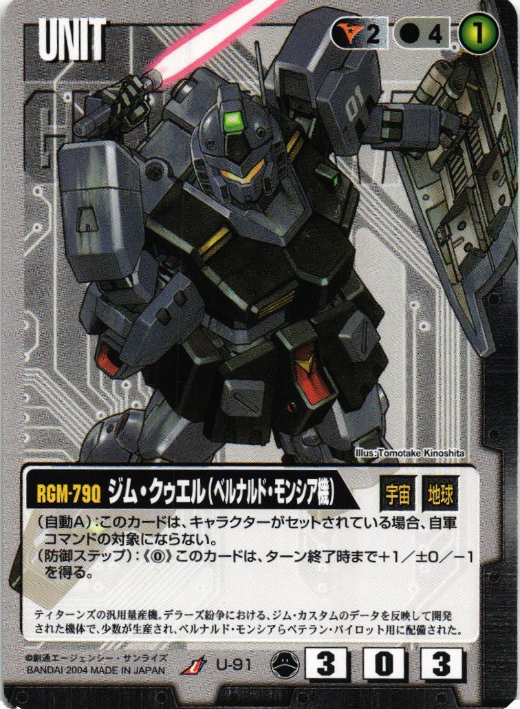 ジム・クゥエル（ベルナルド・モンシア機）【黒/U-91/第10弾 刻の末裔