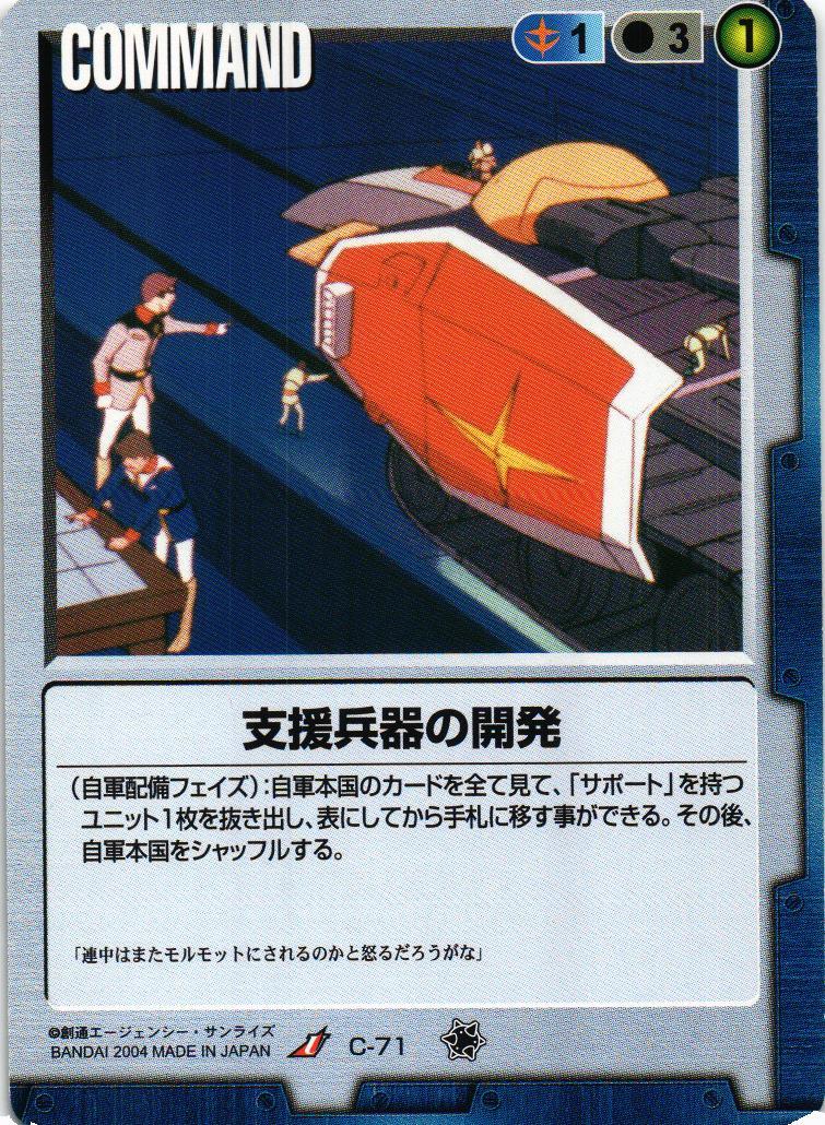 支援兵器の開発【青/C-71/第11弾 蒼海の死闘】 – 猫のレトロTCGストア