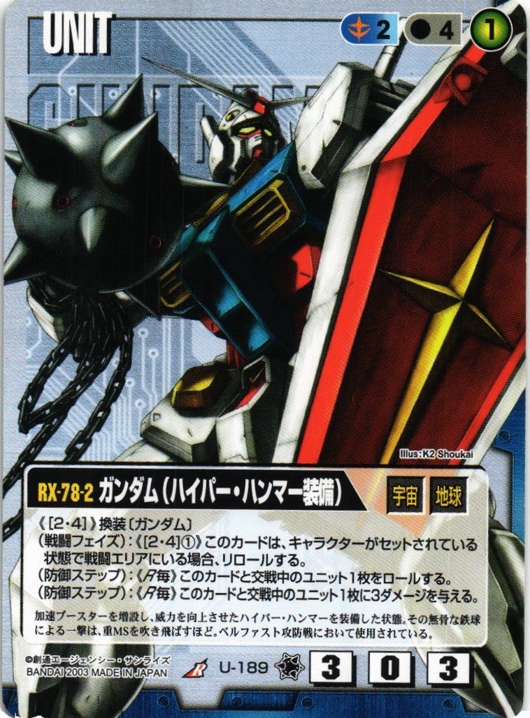 ガンダムウォー　ガンダム(ハイパー・ハンマー装備) ハイパー・ハンマー2枚 ガンダム（ハイパー・ハンマー装備）【青/U-189/第11弾 蒼海の死闘