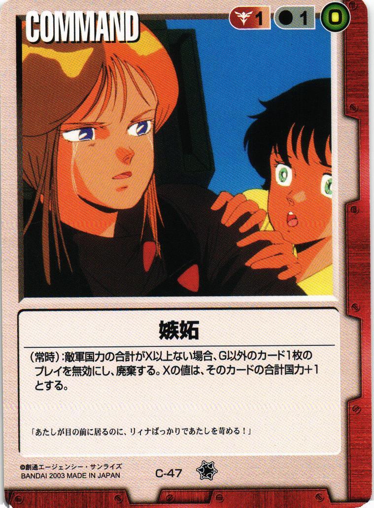 嫉妬【赤/C-47/第11弾 蒼海の死闘】 – 猫のレトロTCGストア - ガンダム