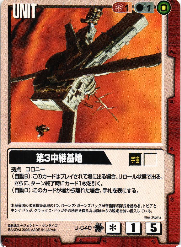 第3中継基地【赤/U-C40/第11弾 蒼海の死闘】 – 猫のレトロTCG