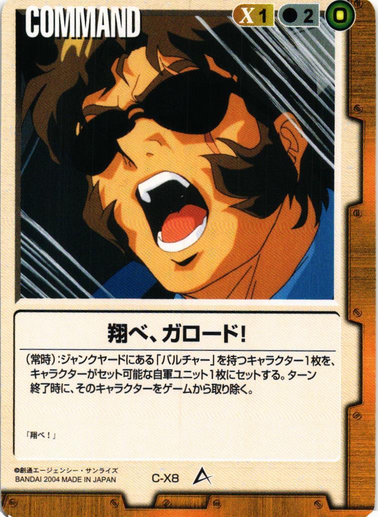 翔べ、ガロード！【茶/C-X8/第12弾 宿命の螺旋】 – 猫のレトロTCG