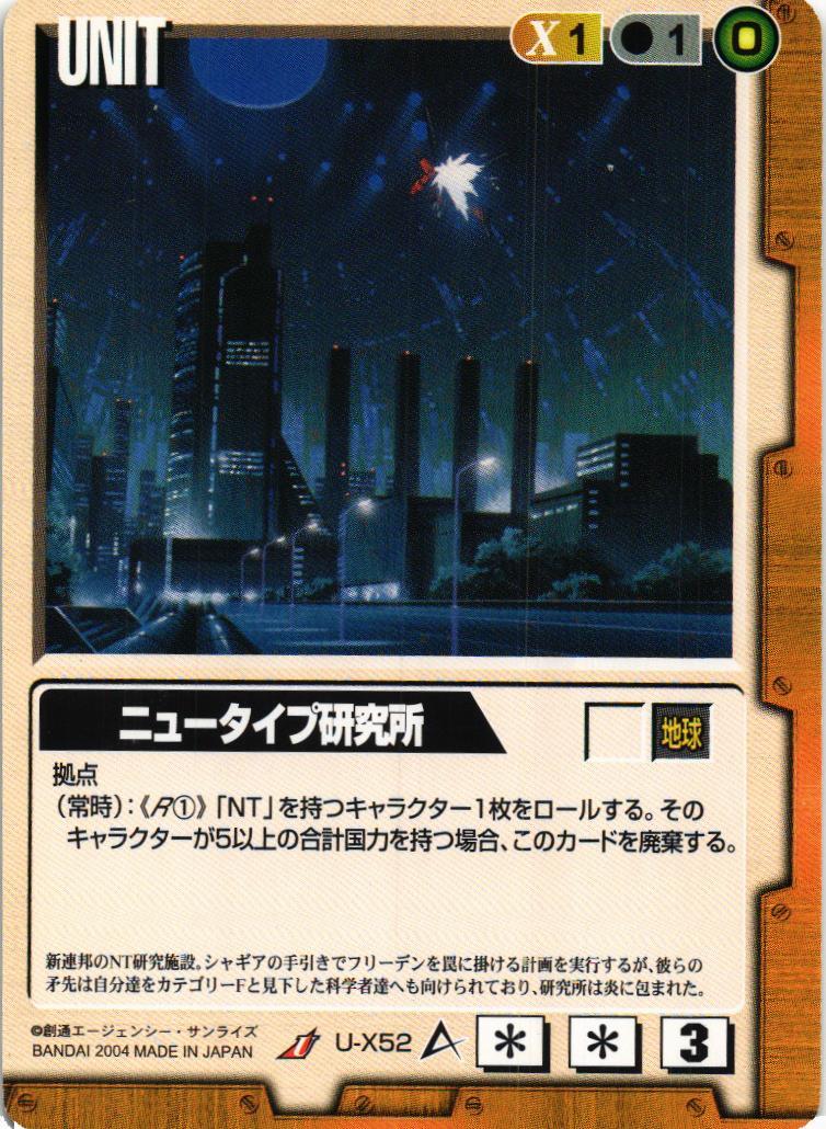 ニュータイプ研究所【茶/U-X52/第12弾 宿命の螺旋】 – 猫のレトロTCG