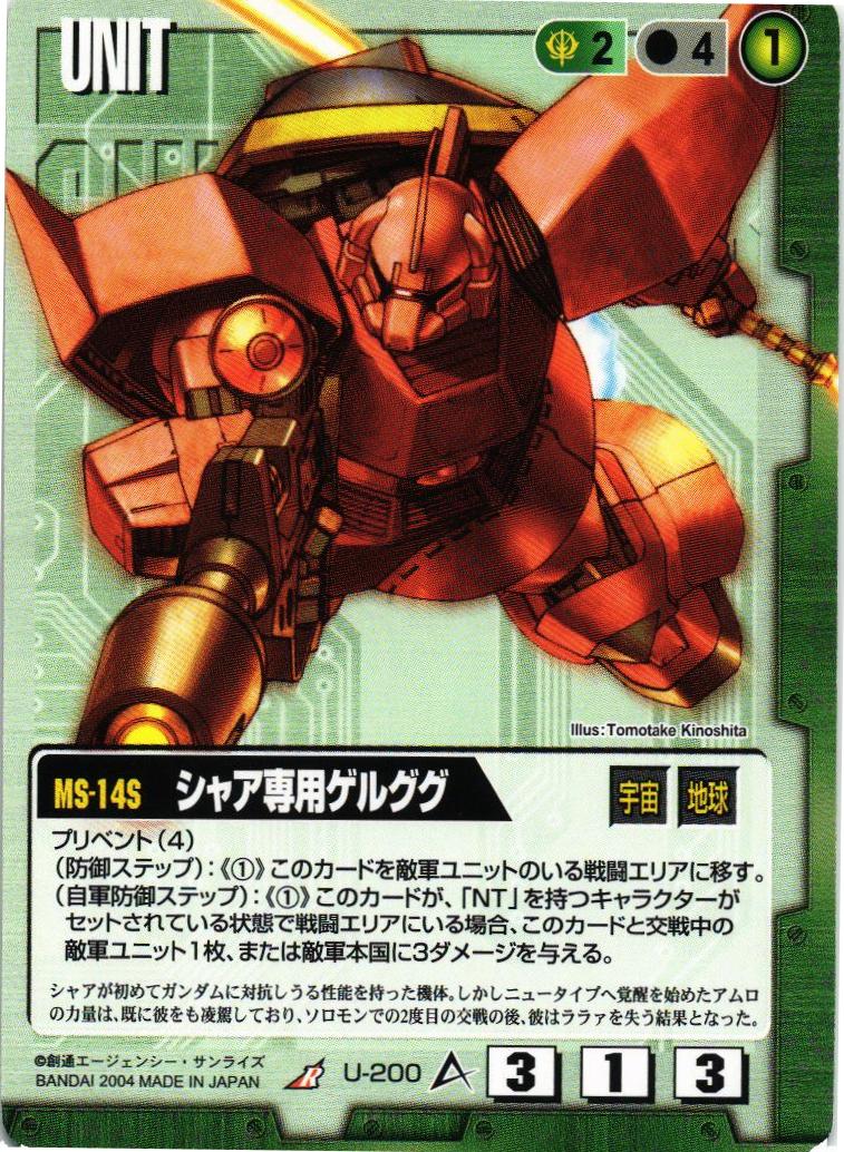 シャア専用ゲルググ【緑/U-200/第12弾 宿命の螺旋】 – 猫のレトロTCG