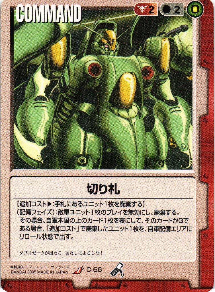ガンダムウォー 決戦の切り札 切り札【赤/C-66/第14弾 果てなき運命】 – 猫のレトロTCGストア