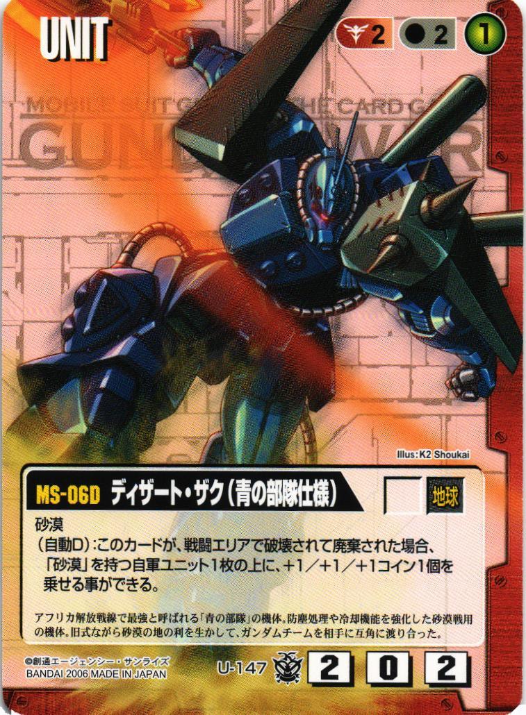 ディザート・ザク（青の部隊仕様）【赤/U-147/第16弾 覇王の紋章