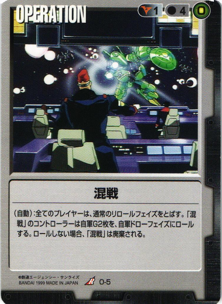 混戦【黒/O-5/第1弾】 – 猫のレトロTCGストア - ガンダムウォー店