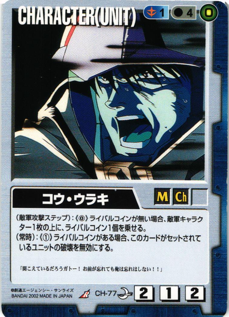 コウ・ウラキ【青/CH-77/第8弾 月下の戦塵】 – 猫のレトロTCGストア - ガンダムウォー店