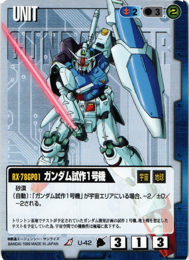 ガンダム試作1号機【青/U-42/第3弾 宇宙の記憶】 – 猫のレトロTCG