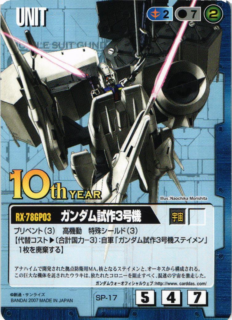 ガンダム試作3号機【10thレア】【青/SP-17/プロモーションカード