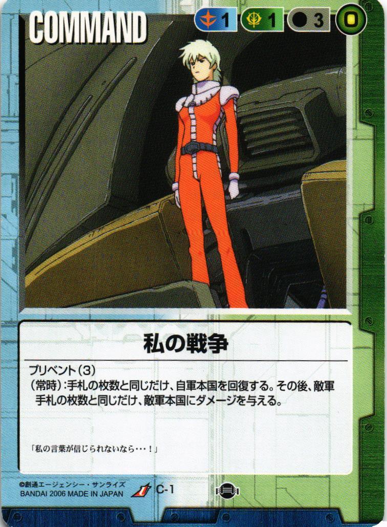 私の戦争【デュアル/C-1/第17弾 不敗の流派】 – 猫のレトロTCGストア