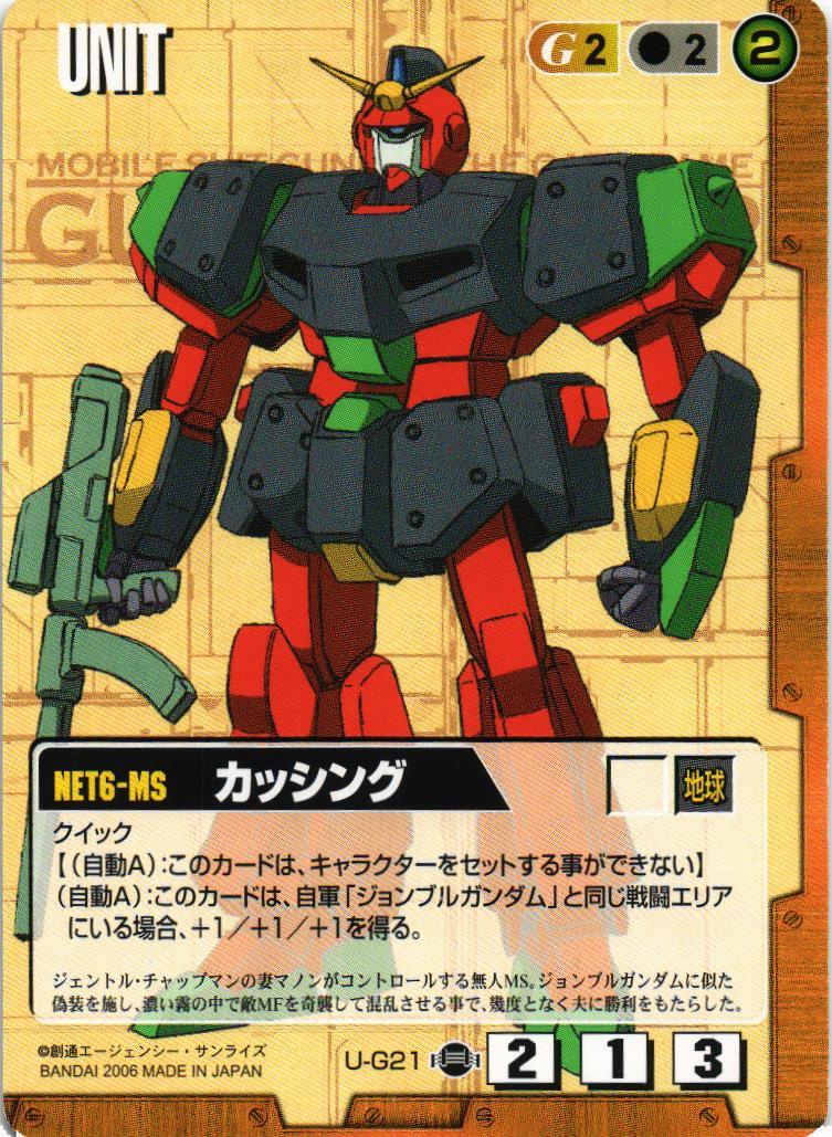 ガンダムウォー　茶のみ　シングル カッシング【茶/U-G21/第17弾 不敗の流派】 – 猫のレトロTCG
