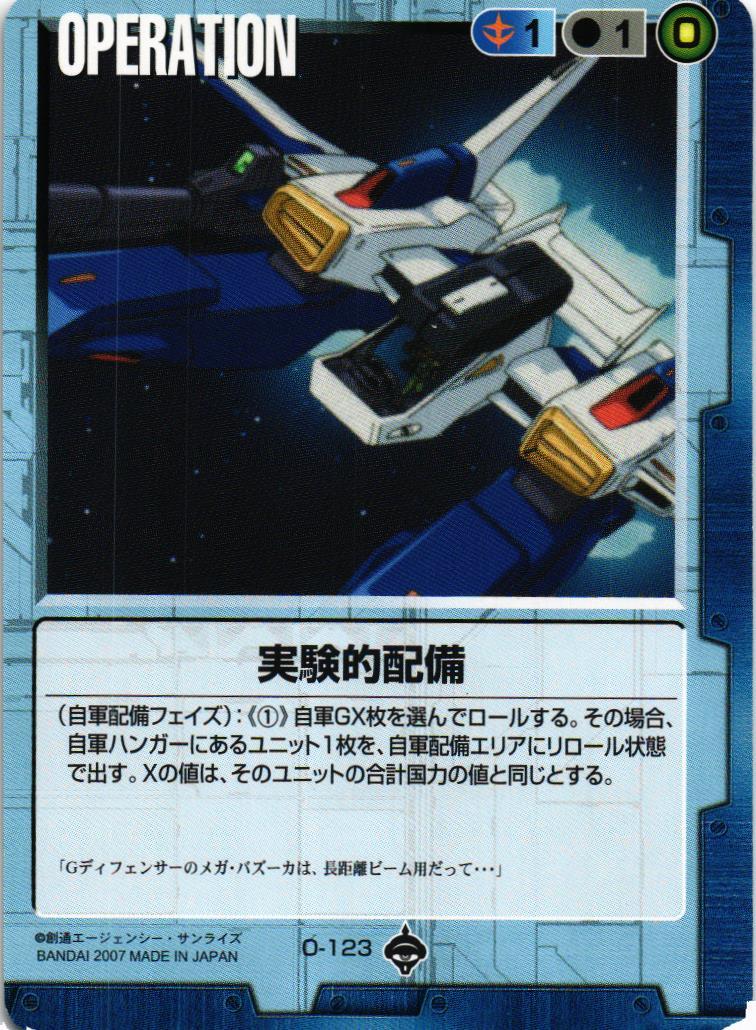 実験的配備【青/O-123/第18弾 戦慄の兵威】 – 猫のレトロTCGストア