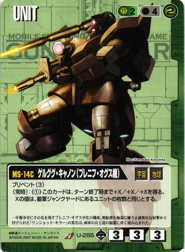 ゲルググ・キャノン（ブレニフ・オグス機）【緑/U-285/第18弾 戦慄の兵