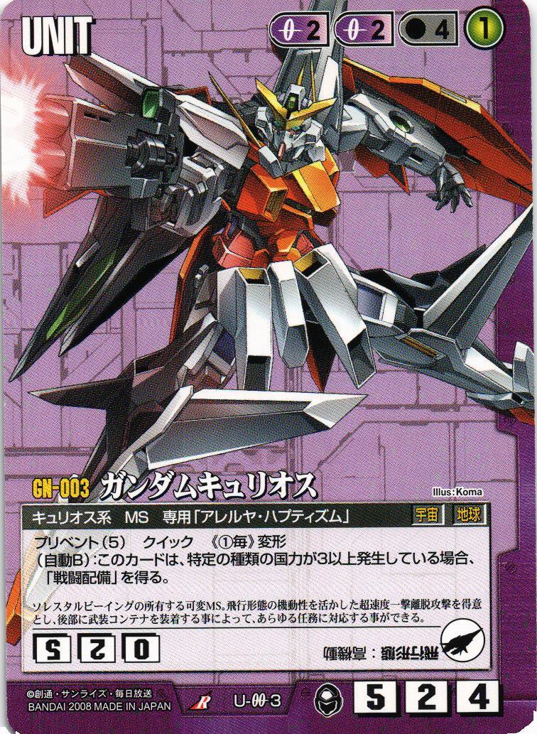 ガンダムキュリオス【ブースター版】【紫/U-003/第20弾 流転する世界