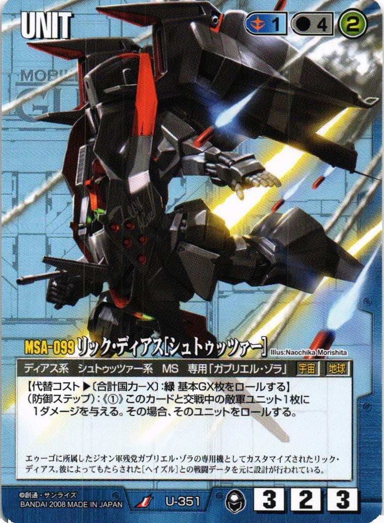 リック・ディアス［シュトゥッツァー］【青/U-351/第20弾 流転する世界