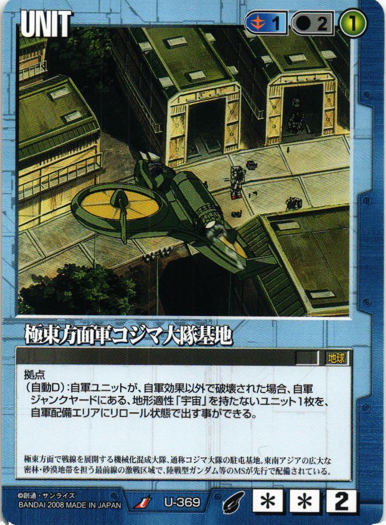 極東方面軍コジマ大隊基地【青/U-369/第21弾 放たれた刃】 – 猫の