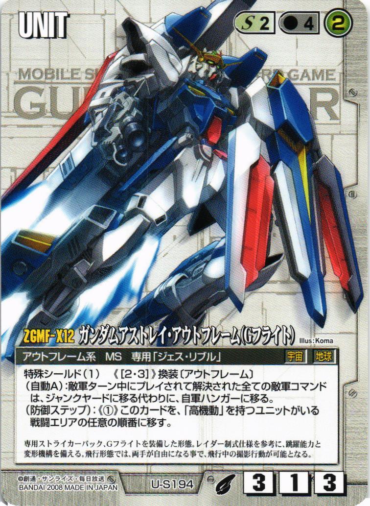 ガンダムアストレイ・アウトフレーム（Gフライト）【白/U-S194/第21弾