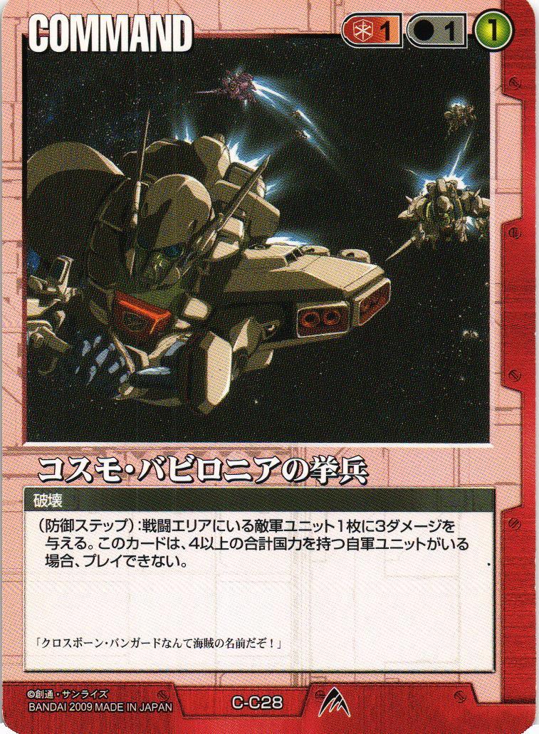 コスモ・バビロニアの挙兵【赤/C-C28/第23弾 栄光の戦史】 – 猫の