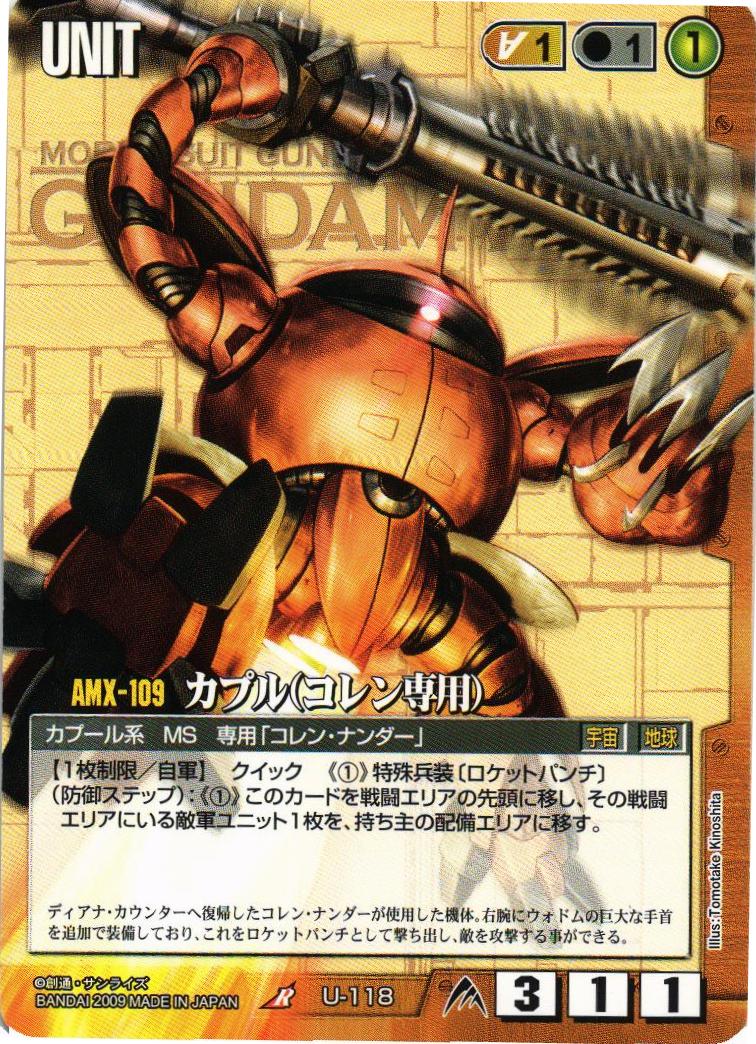 ガンダムウォー 茶 U-118 カプル(コレン専用)3枚 23弾 栄光の戦史 カプル（コレン専用）【茶/U-118/第23弾 栄光の戦史】 – 猫の