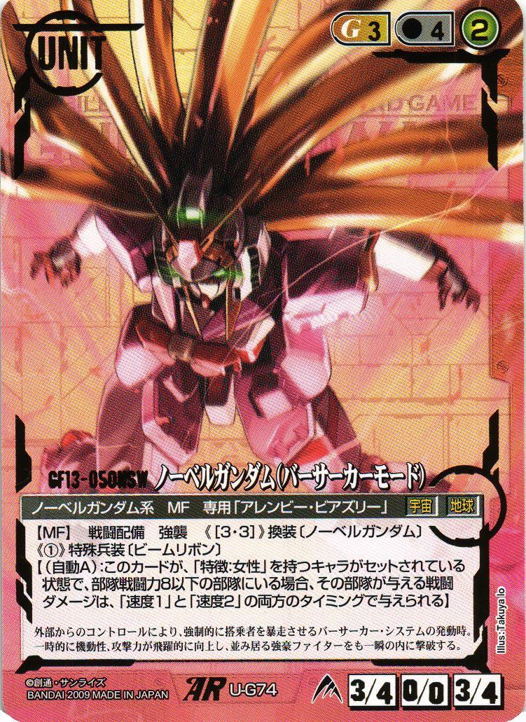 ノーベルガンダム（バーサーカーモード）【ブースター版】【茶/U-G74