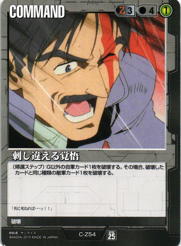 ガンダムウォー 27弾 通じ合う心 黒 ① 刺し違える覚悟【黒/C-Z54/第25弾 双極の閃光】 – 猫のレトロTCGストア