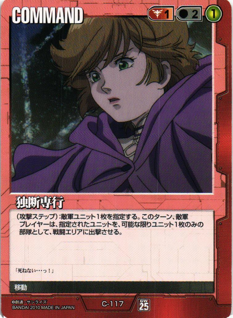 独断専行【赤/C-117/第25弾 双極の閃光】 – 猫のレトロTCGストア