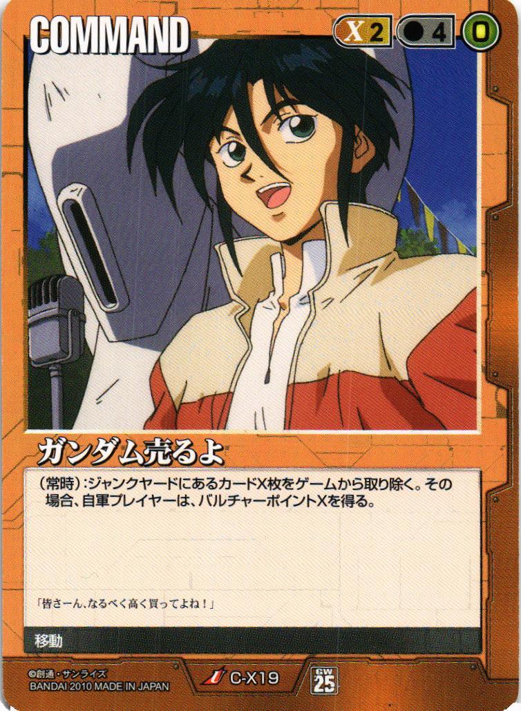 ガンダム売るよ【茶/C-X19/第25弾 双極の閃光】 – 猫のレトロTCGストア