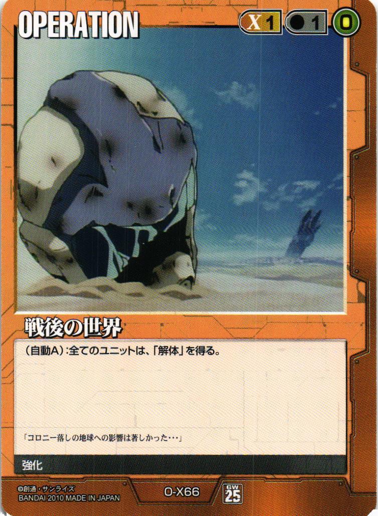 戦後の世界【茶/O-X66/第25弾 双極の閃光】 – 猫のレトロTCGストア