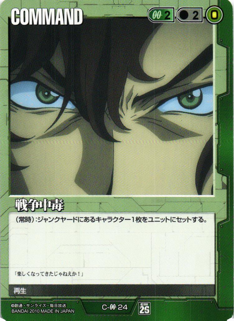 ガンダムウォー 緑 激しき情念 3枚セット 26弾 戦いという名の対話 戦争中毒【緑/C-0024/第26弾 戦いという名の対話】 – 猫のレトロTCG