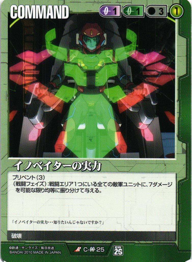 イノベイターの実力【緑/C-0025/第26弾 戦いという名の対話】 – 猫の